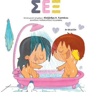 ΤΟ ΠΡΩΤΟ ΜΟΥ ΒΙΒΛΙΟ ΓΙΑ ΤΟ ΣΕΞ