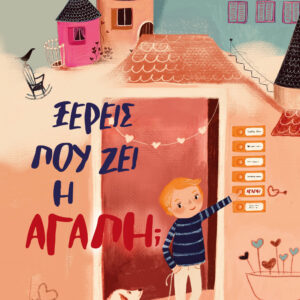 ΞΕΡΕΙΣ ΠΟΥ ΖΕΙ Η ΑΓΑΠΗ;