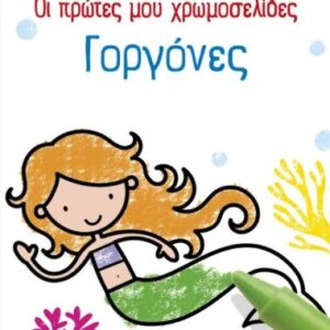 ΟΙ ΠΡΩΤΕΣ ΜΟΥ ΧΡΩΜΟΣΕΛΙΔΕΣ: ΓΟΡΓΟΝΕΣ