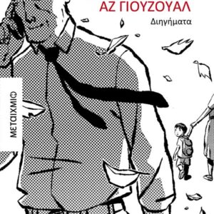 ΜΠΙΖΝΕΣ ΑΖ ΓΙΟΥΖΟΥΑΛ