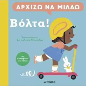 ΑΡΧΙΖΩ ΝΑ ΜΙΛΑΩ: ΒΟΛΤΑ!