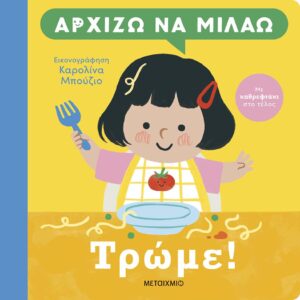ΑΡΧΙΖΩ ΝΑ ΜΙΛΑΩ: ΤΡΩΜΕ!
