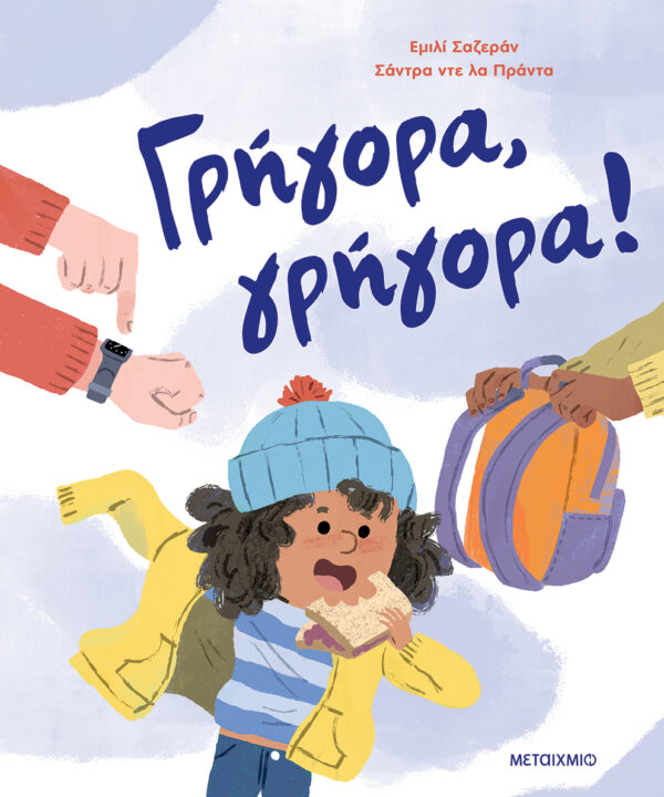 ΓΡΗΓΟΡΑ