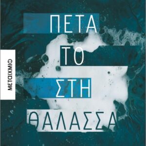 ΠΕΤΑ ΤΟ ΣΤΗ ΘΑΛΑΣΣΑ