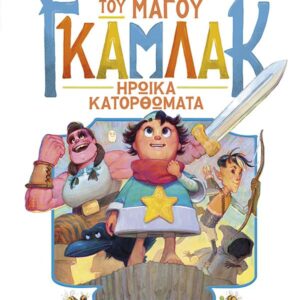 Η ΙΣΤΟΡΙΑ ΤΟΥ ΜΑΓΟΥ ΓΚΑΜΛΑΚ 3: ΗΡΩΙΚΑ ΚΑΤΟΡΘΩΜΑΤΑ