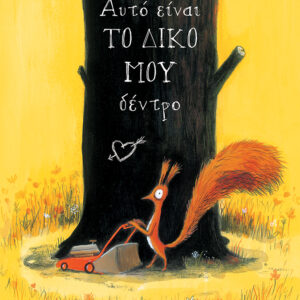 ΑΥΤΟ ΕΙΝΑΙ ΤΟ ΔΙΚΟ ΜΟΥ ΔΕΝΤΡΟ