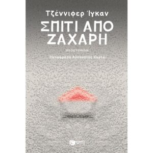 ΣΠΙΤΙ ΑΠΟ ΖΑΧΑΡΗ