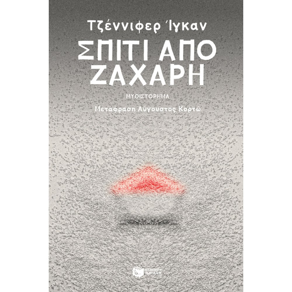 ΣΠΙΤΙ ΑΠΟ ΖΑΧΑΡΗ ΣΠΙΤΙ ΑΠΟ ΖΑΧΑΡΗ