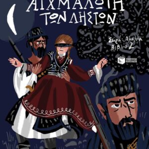 Η ΑΜΑΛΙΑ ΑΙΧΜΑΛΩΤΗ ΤΩΝ ΛΗΣΤΩΝ