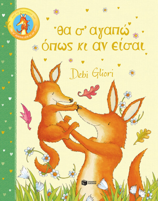 ΘΑ Σ’ ΑΓΑΠΩ ΟΠΩΣ ΚΙ ΑΝ ΕΙΣΑΙ