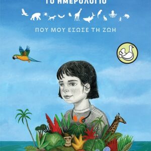 ΤΟ ΗΜΕΡΟΛΟΓΙΟ ΠΟΥ ΜΟΥ ΕΣΩΣΕ ΤΗ ΖΩΗ