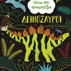 ΞΥΝΩ ΚΑΙ ΧΡΩΜΑΤΙΖΩ: ΔΕΙΝΟΣΑΥΡΟΙ