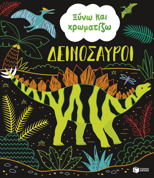ΞΥΝΩ ΚΑΙ ΧΡΩΜΑΤΙΖΩ: ΔΕΙΝΟΣΑΥΡΟΙ