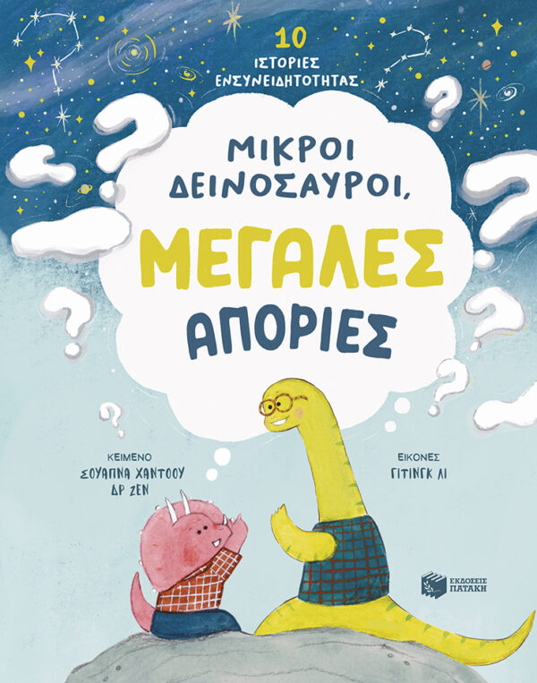 ΜΙΚΡΟΙ ΔΕΙΝΟΣΑΥΡΟΙ
