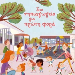 ΣΤΟ ΝΗΠΙΑΓΩΓΕΙΟ ΓΙΑ ΠΡΩΤΗ ΦΟΡΑ