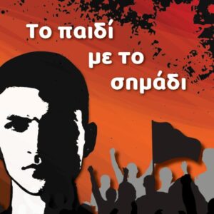 ΤΟ ΠΑΙΔΙ ΜΕ ΤΟ ΣΗΜΑΔΙ