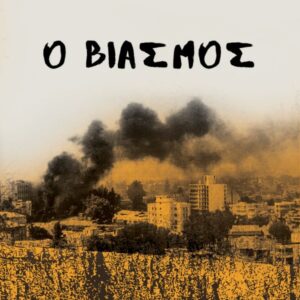 Ο ΒΙΑΣΜΟΣ