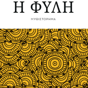 Η ΦΥΛΗ