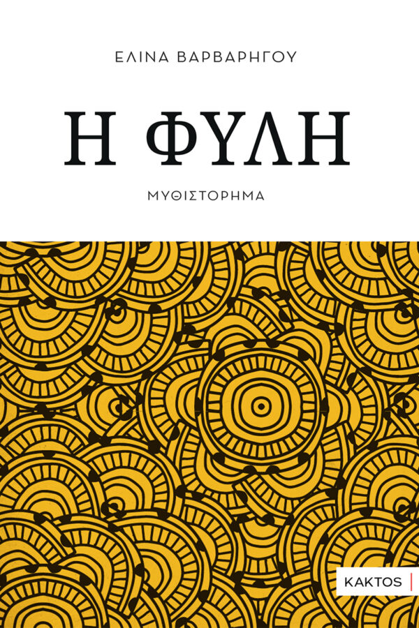 Η ΦΥΛΗ