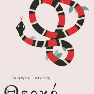 ΘΕΡΚΟ