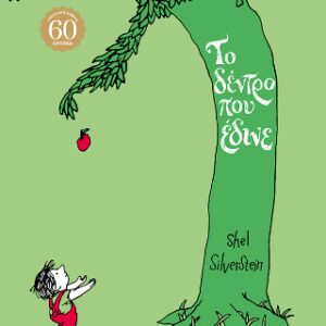 ΤΟ ΔΕΝΤΡΟ ΠΟΥ ΕΔΙΝΕ ΕΠΕΤΕΙΑΚΗ ΕΚΔΟΣΗ