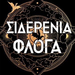 ΣΙΔΕΡΕΝΙΑ ΦΛΟΓΑ (ΧΑΡΤΟΔΕΤΟ)