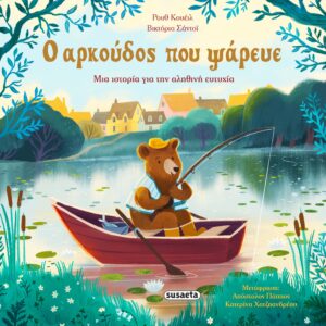 Ο ΑΡΚΟYΔΟΣ ΠΟΥ ΨAΡΕΥΕ