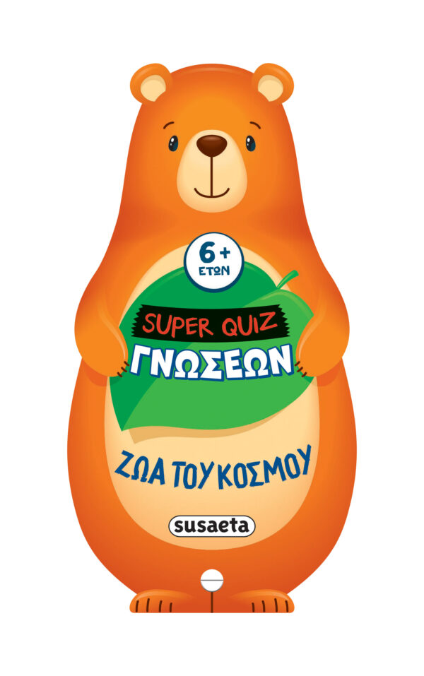 SUPER QUIZ ΓΝΩΣΕΩΝ 2: ΖΩΑ ΤΟΥ ΚΟΣΜΟΥ