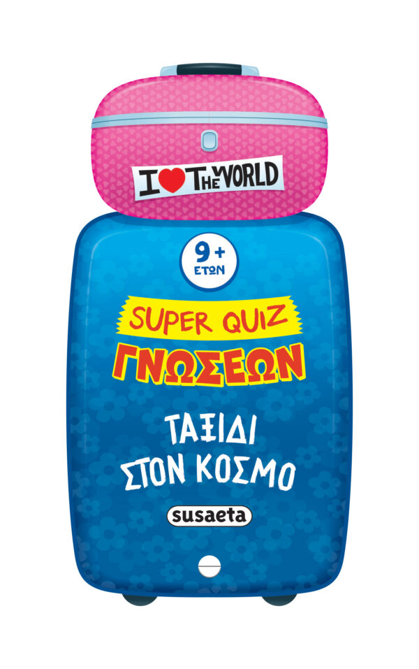 SUPER QUIZ ΓΝΩΣΕΩΝ 5: ΤΑΞΙΔΙ ΣΤΟΝ ΚΟΣΜΟ