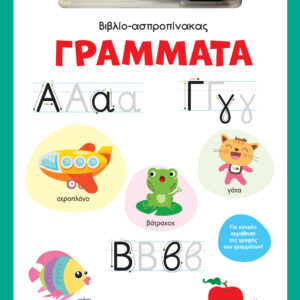 ΒΙΒΛΙΟ-ΑΣΠΡΟΠΙΝΑΚΑΣ 1: ΓΡΑΜΜΑΤΑ