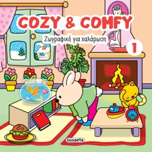 ΖΩΓΡΑΦΙΚΗ ΓΙΑ ΧΑΛΑΡΩΣΗ: COZY COMFY 1