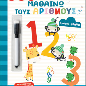 FISHER PRICE-ΓΡΑΦΩ ΣΒΗΝΩ: ΜΑΘΑΙΝΩ ΤΟΥΣ ΑΡΙΘΜΟΥΣ