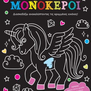 ΑΝΑΚΑΛΥΨΕ ΤΙΣ ΚΡΥΜΜΕΝΕΣ ΕΙΚΟΝΕΣ: ΜΟΝΟΚΕΡΟΙ