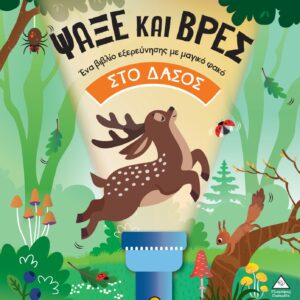 ΒΙΒΛΙΟ ΜΕ ΦΑΚΟ - ΨΑΞΕ ΚΑΙ ΒΡΕΣ: ΣΤΟ ΔΑΣΟΣ