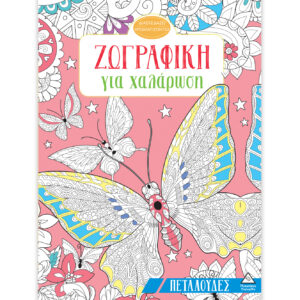ΖΩΓΡΑΦΙΚΗ ΓΙΑ ΧΑΛΑΡΩΣΗ: ΠΕΤΑΛΟΥΔΕΣ