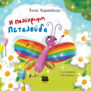 Η ΠΟΛΥΧΡΩΜΗ ΠΕΤΑΛΟΥΔΑ