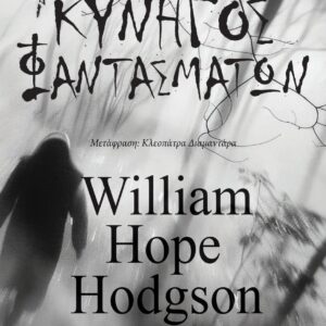 ΚΥΝΗΓΟΣ ΦΑΝΤΑΣΜΑΤΩΝ