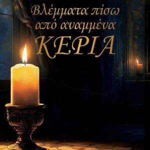 ΒΛΕΜΜΑΤΑ ΠΙΣΩ ΑΠΟ ΑΝΑΜΜΕΝΑ ΚΕΡΙΑ