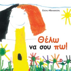 ΘΕΛΩ ΝΑ ΣΟΥ ΠΩ!