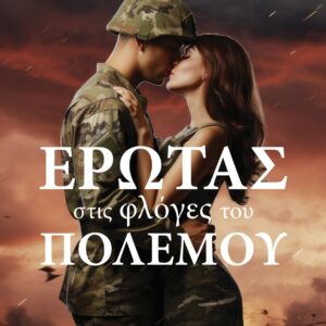 ΕΡΩΤΑΣ ΣΤΙΣ ΦΛΟΓΕΣ ΤΟΥ ΠΟΛΕΜΟΥ
