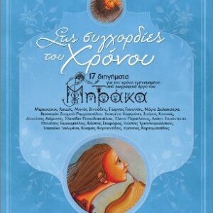 ΣΤΙΣ ΣΥΓΧΟΡΔΙΕΣ ΤΟΥ ΧΡΟΝΟΥ : 17 ΔΙΗΓΗΜΑΤΑ ΕΜΠΝΕΥΣΜΕΝΑ ΑΠΟ ΖΩΓΡΑΦΙΚΑ ΕΡΓΑ ΤΟΥ ΙΩΑΝΝΗ ΜΗΤΡΑΚΑ
