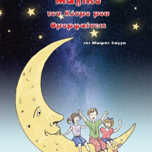 ΣΑΝ ΠΑΡΑΜΥΘΙ ΜΑΓΙΚΟ ΤΟΝ ΚΟΣΜΟ ΜΟΥ ΟΜΟΡΦΑΙΝΕΙΣ