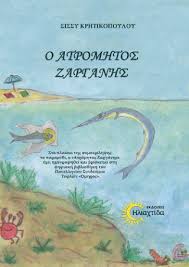 Ο ΑΤΡΟΜΗΤΟΣ ΖΑΡΓΑΝΗΣ