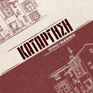 ΚΑΤΑΡΓΗΣΗ