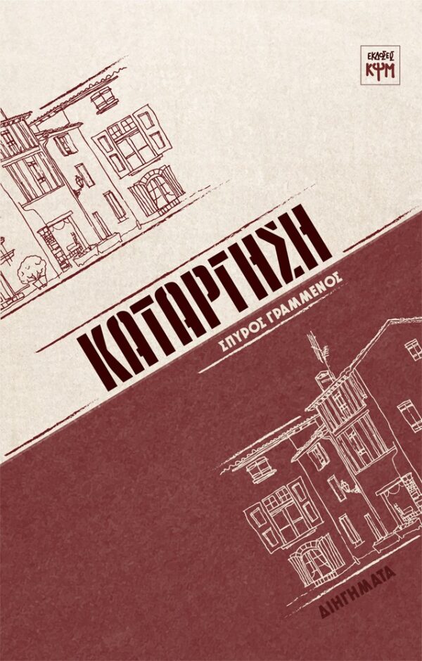 ΚΑΤΑΡΓΗΣΗ