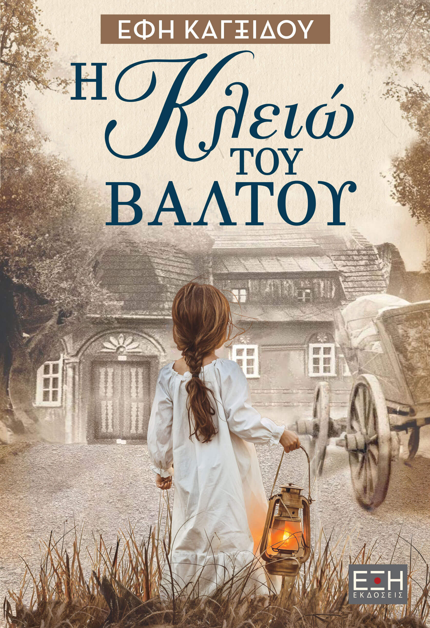 Η ΚΛΕΙΩ ΤΟΥ ΒΑΛΤΟΥ Η ΚΛΕΙΩ ΤΟΥ ΒΑΛΤΟΥ