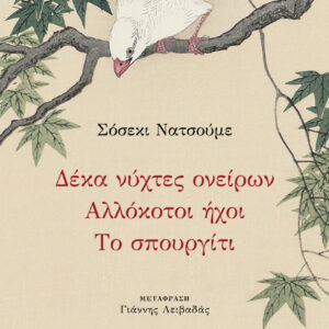 ΔΕΚΑ ΝΥΧΤΕΣ ΟΝΕΙΡΩΝ - ΑΛΛΟΚΟΤΟΙ ΗΧΟΙ - ΤΟ ΣΠΟΥΡΓΙΤΙ