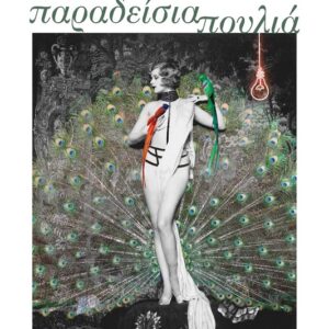 ΠΑΡΑΔΕΙΣΙΑ ΠΟΥΛΙΑ