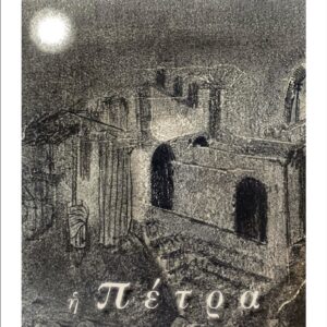 Η ΠΕΤΡΑ