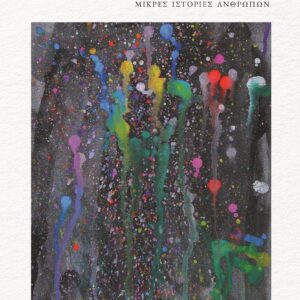 ΖΩΗΣ ΣΤΙΓΜΑΤΑ ΜΙΚΡΕΣ ΙΣΤΟΡΙΕΣ ΑΝΘΡΩΠΩΝ